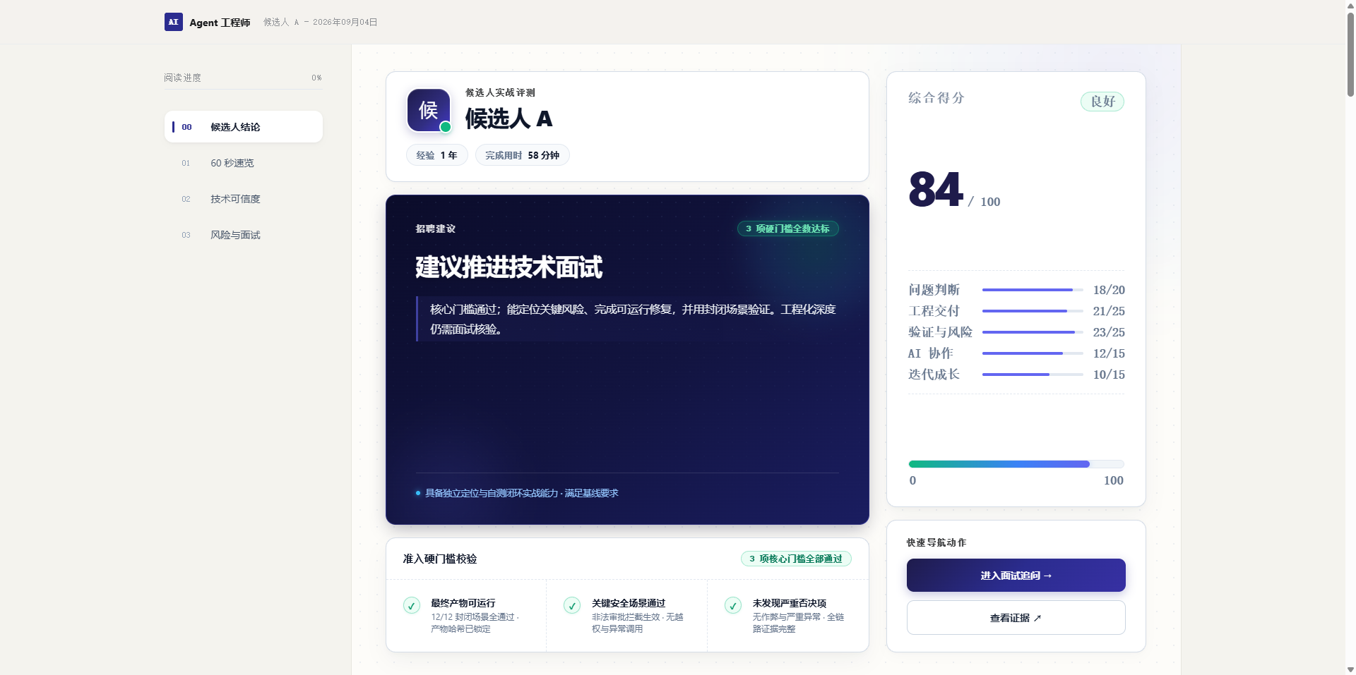 候选人实战评测报告界面