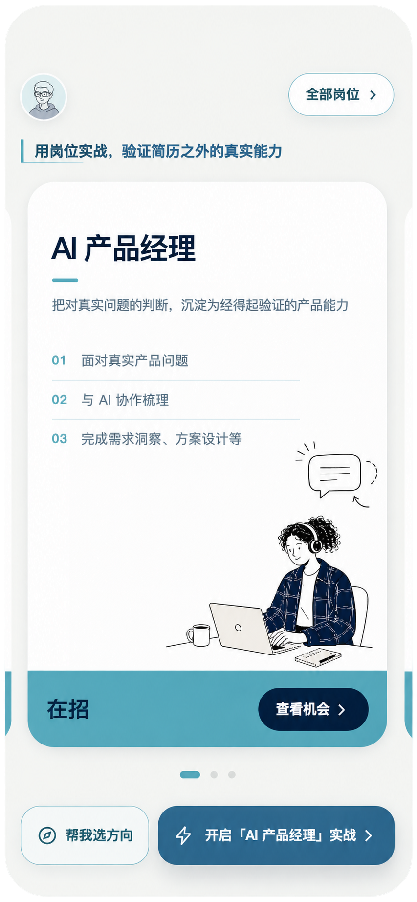 AI产品经理岗位实战界面