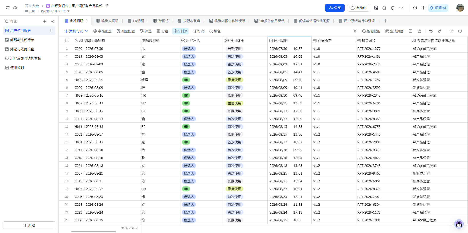 用户调研与产品迭代记录