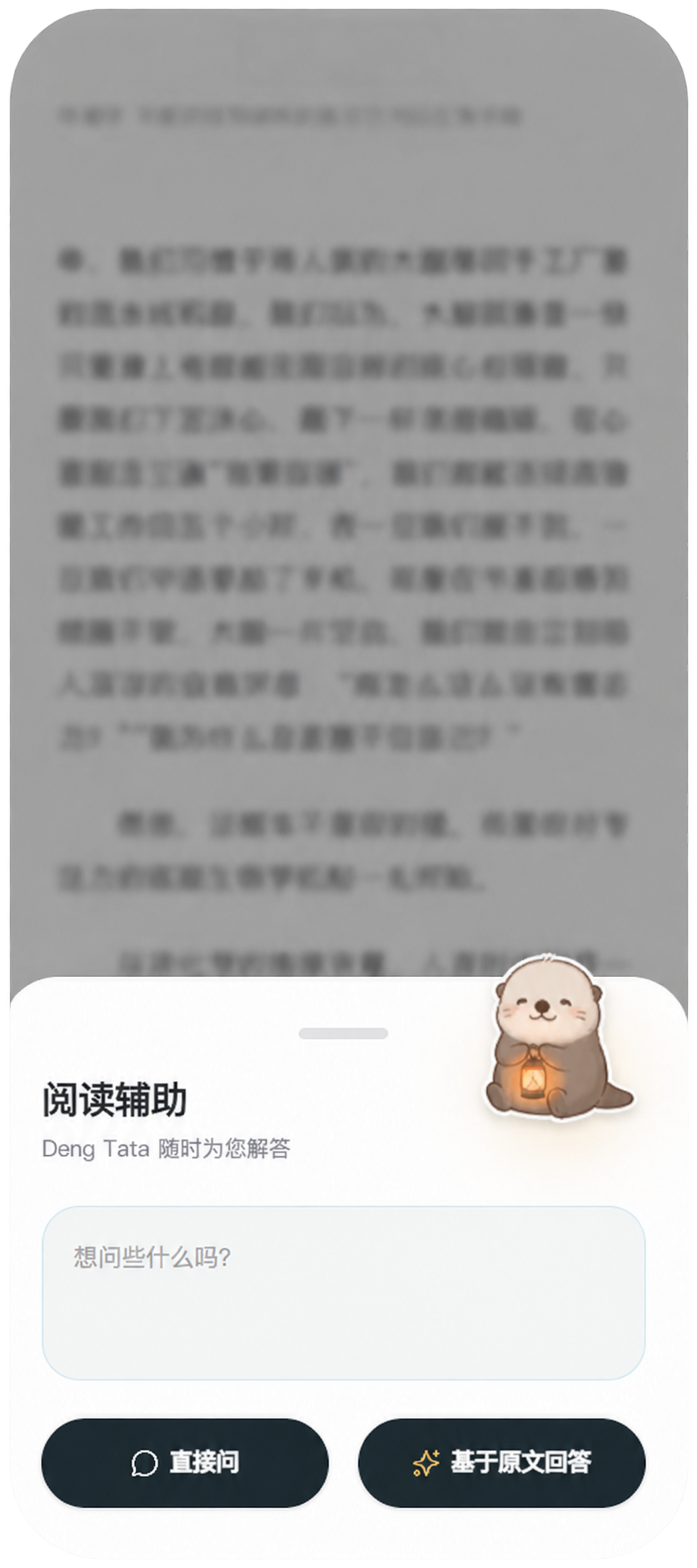 微光伴读阅读辅助：直接问与基于原文回答