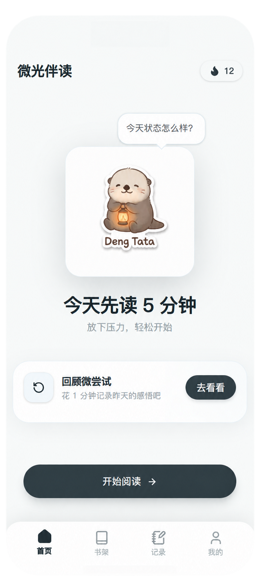 微光伴读首页：五分钟阅读启动